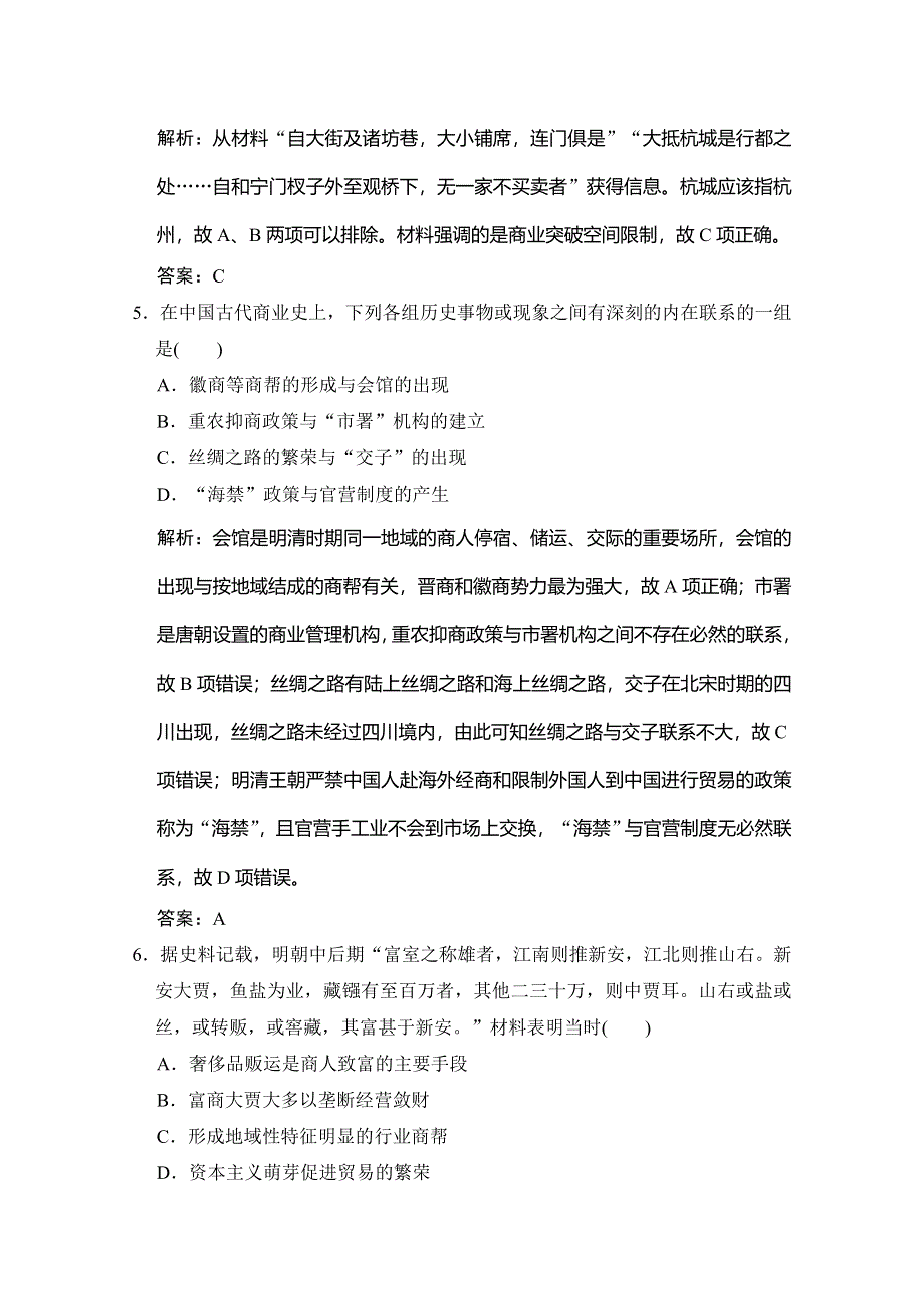 2020高考历史总复习岳麓专用版精练：第4讲 农耕时代的商业与城市和近代前夜的发展与迟滞 WORD版含解析.doc_第3页