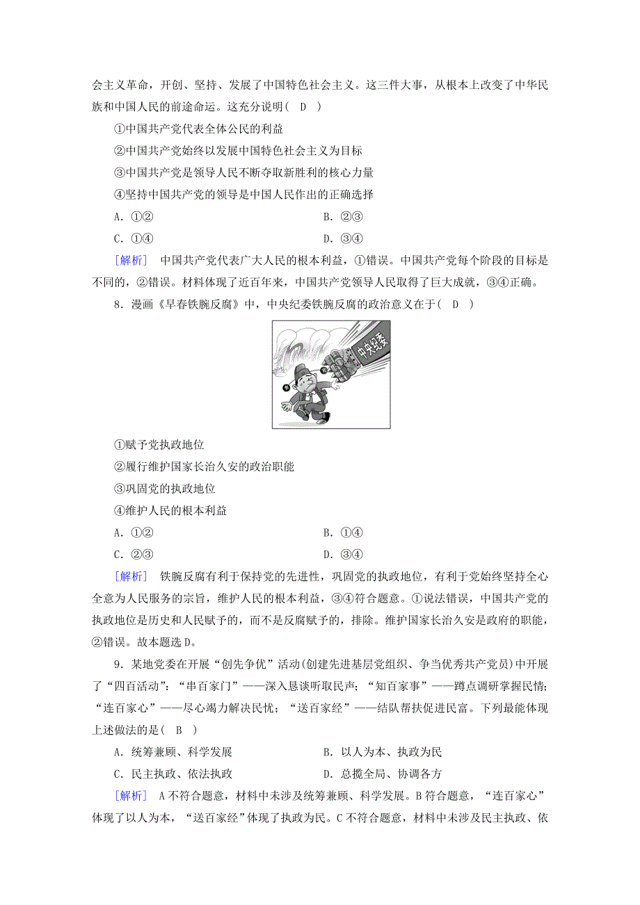 2020-2021学年新教材高中政治 第一单元 中国共产党的领导 单元检测（含解析）新人教版必修3.doc_第3页