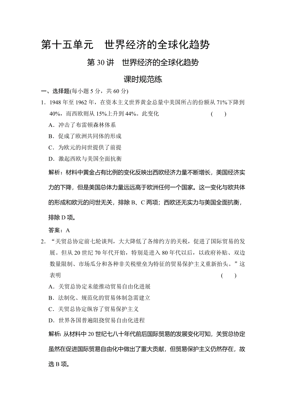 2020高考历史总复习岳麓专用版精练：第30讲 世界经济的全球化趋势 WORD版含解析.doc_第1页