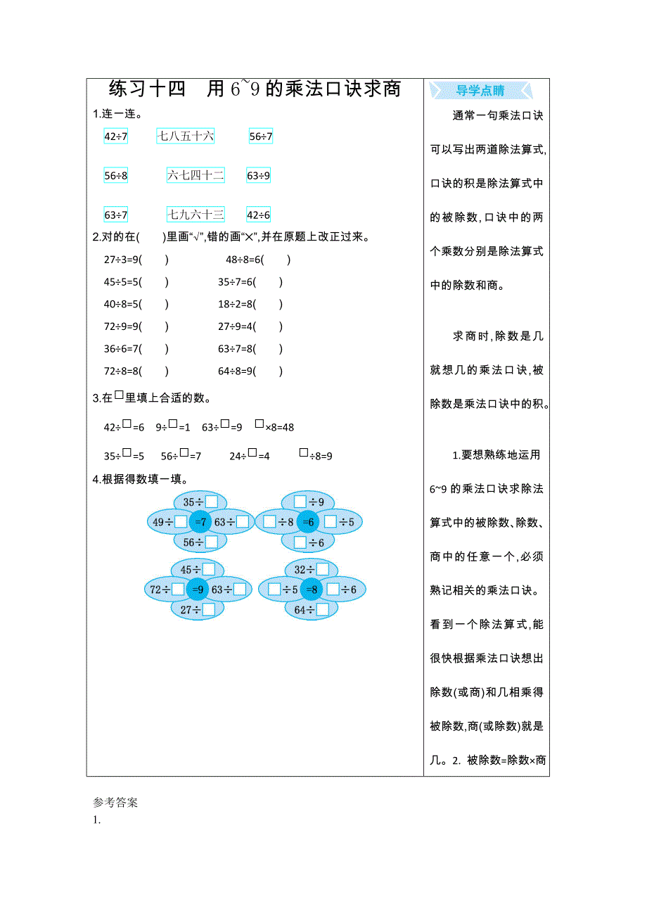 2021年北师大版二年级数学上册期末口算练习十四用6~9的乘法口诀求商.doc_第1页