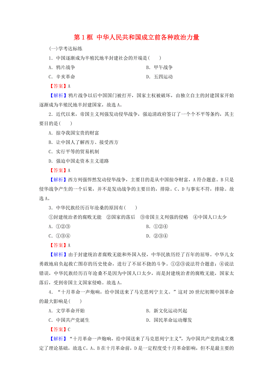 2020-2021学年新教材高中政治 第一单元 中国共产党的领导 第1课 第1框 中华人民共和国成立前各种政治力量提升训练（含解析）新人教版必修3.doc_第1页