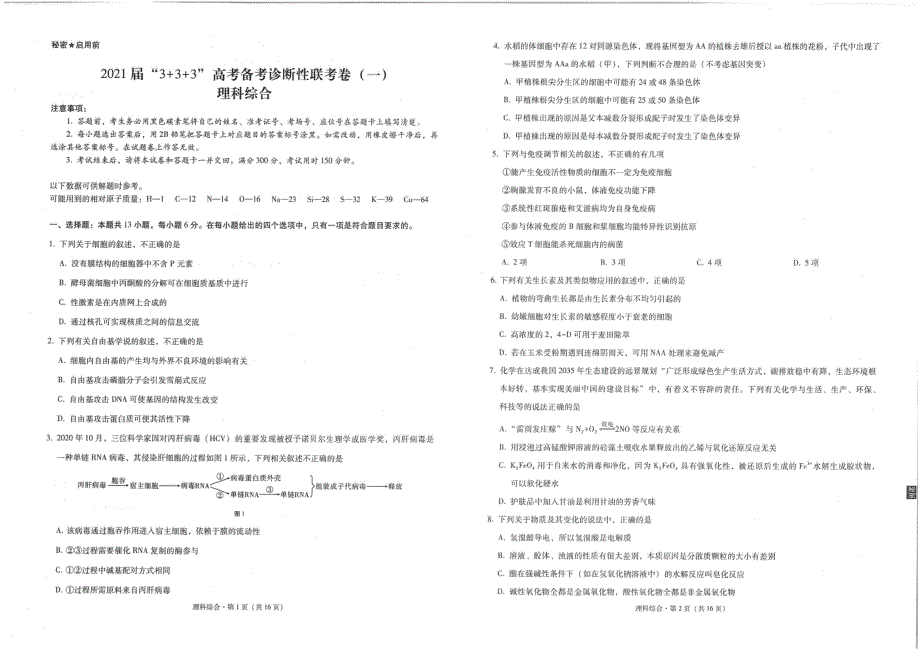 西南名校联盟2021届高三3+3+3高考备考诊断性联考卷（一）理综试题 PDF版含答案.pdf_第1页