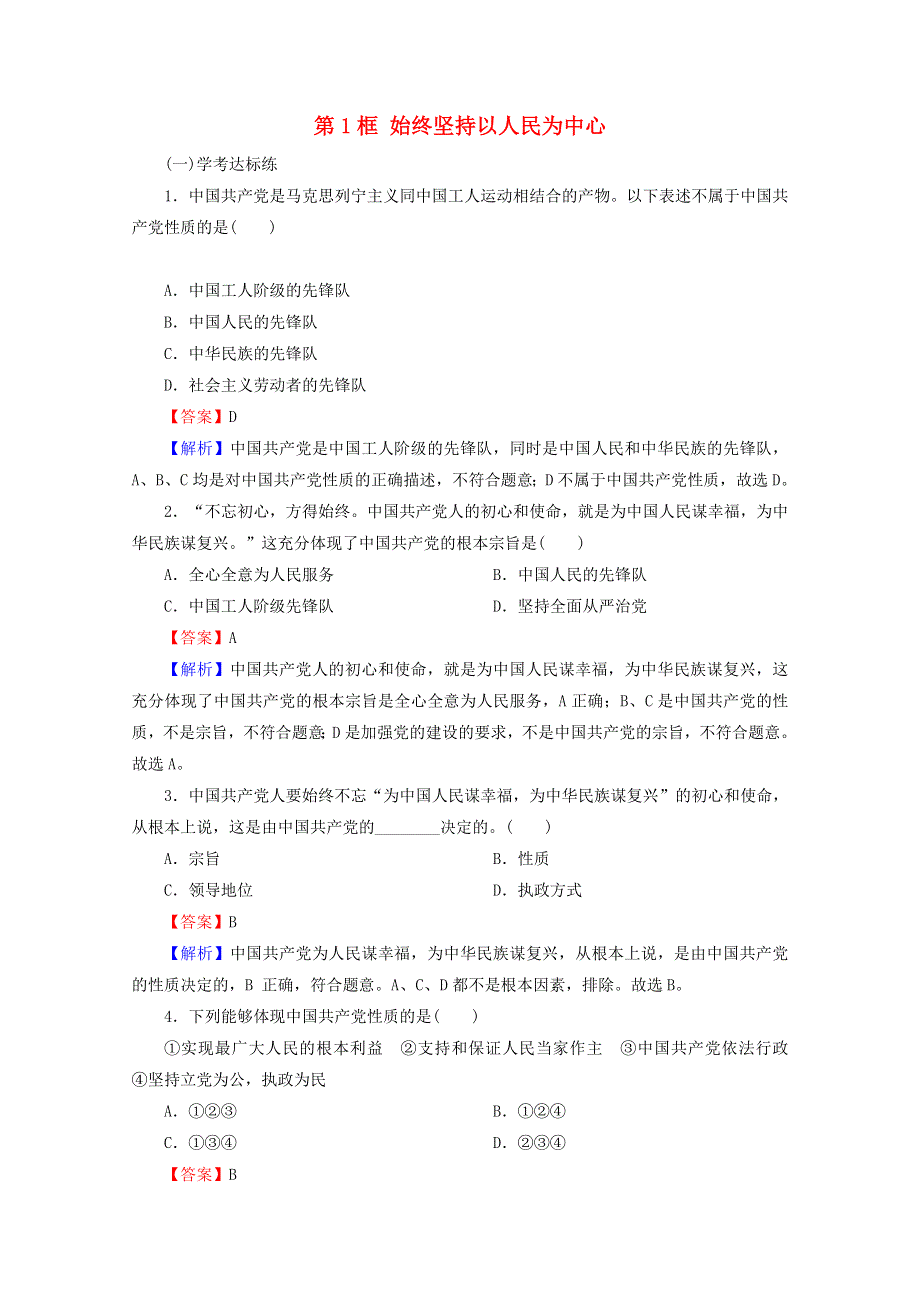 2020-2021学年新教材高中政治 第一单元 中国共产党的领导 第2课 第1框 始终坚持以人民为中心提升训练（含解析）新人教版必修3.doc_第1页