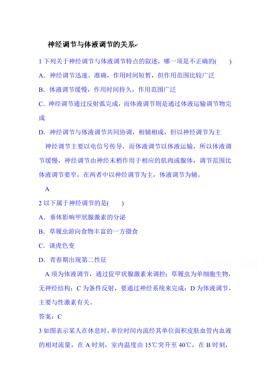 山东省济宁市生物高考总复习：3-5神经调节与体液调节的关系 WORD版含答案.doc_第1页