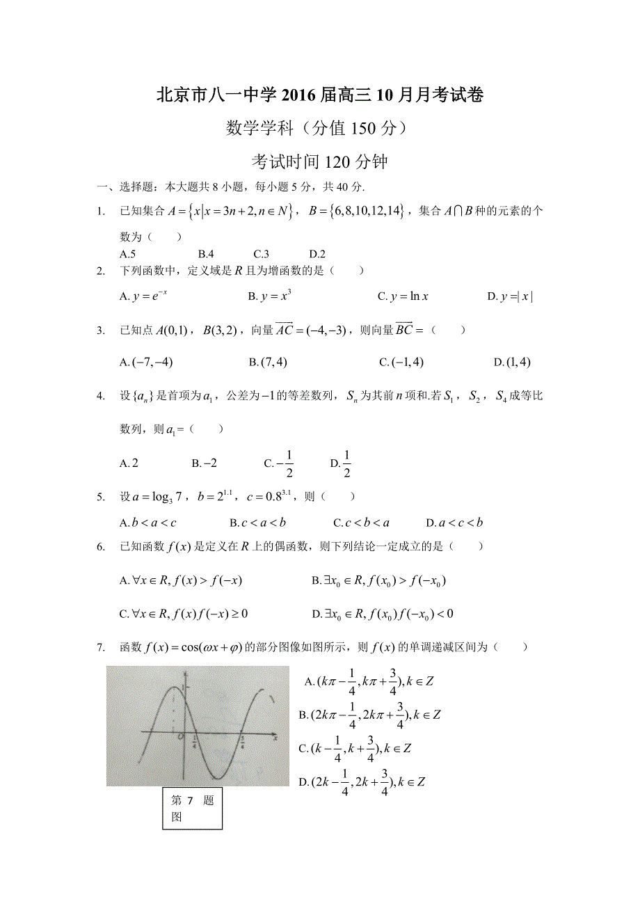 北京市八一中学2016届高三10月月考数学试题 WORD版无答案.doc_第1页