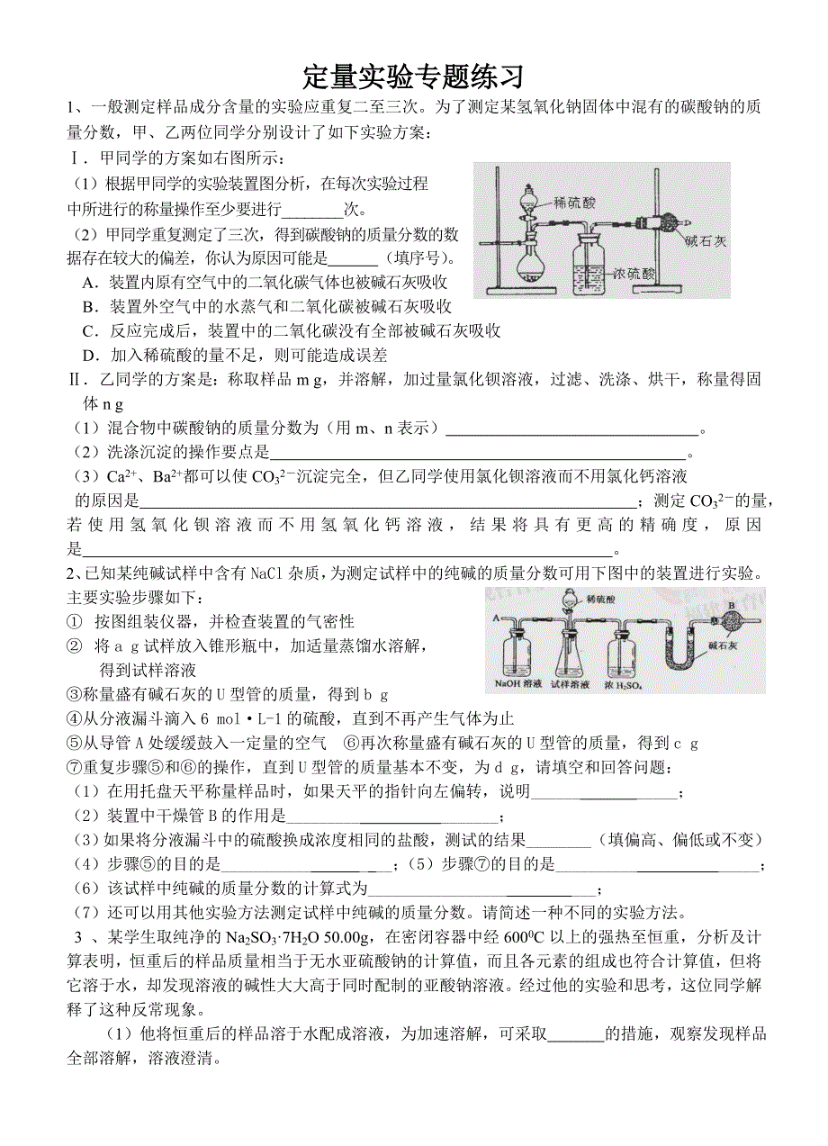 化学：定量实验专题练习.doc_第1页