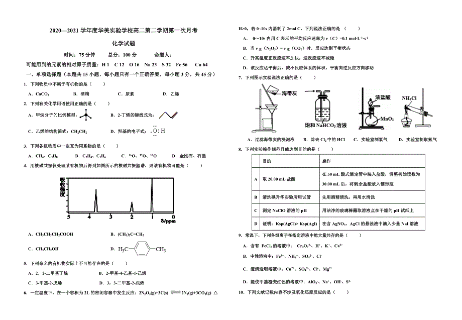 广东省普宁市华美实验学校2020-2021学年高二下学期第一次月考化学试题 WORD版含答案.doc_第1页