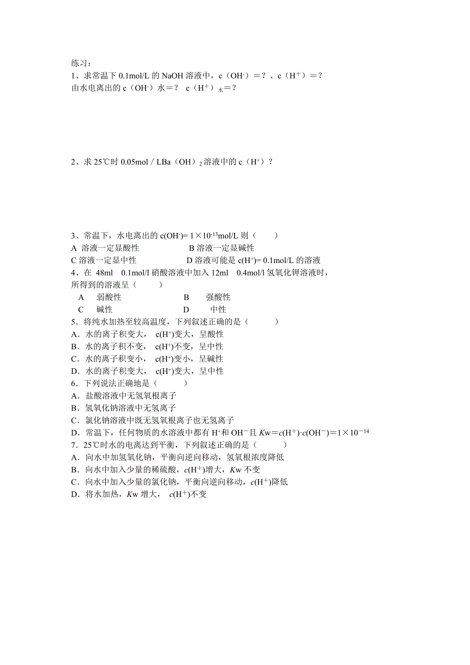 化学：水的电离和溶液的酸碱性学案.doc_第3页