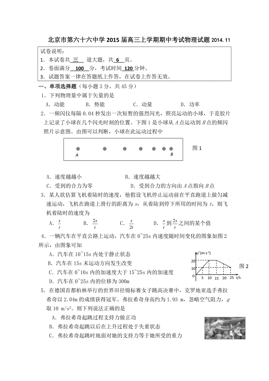 北京市六十六中2015届高三上学期期中考试物理试题.doc_第1页