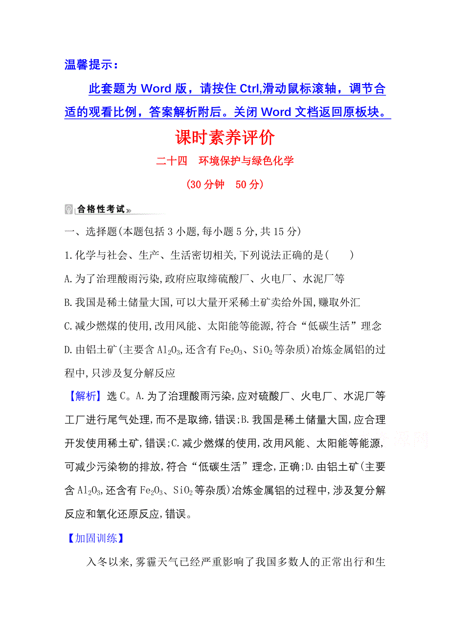 新教材2021-2022学年高中人教版化学必修第二册素养评价：8-3 环境保护与绿色化学 WORD版含解析.doc_第1页