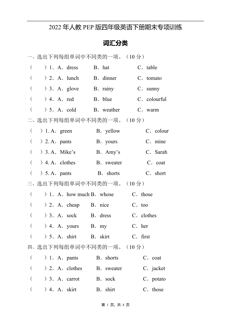 2022年人教PEP版四年级英语下册期末专项复习-词汇分类题（B卷） .doc_第1页