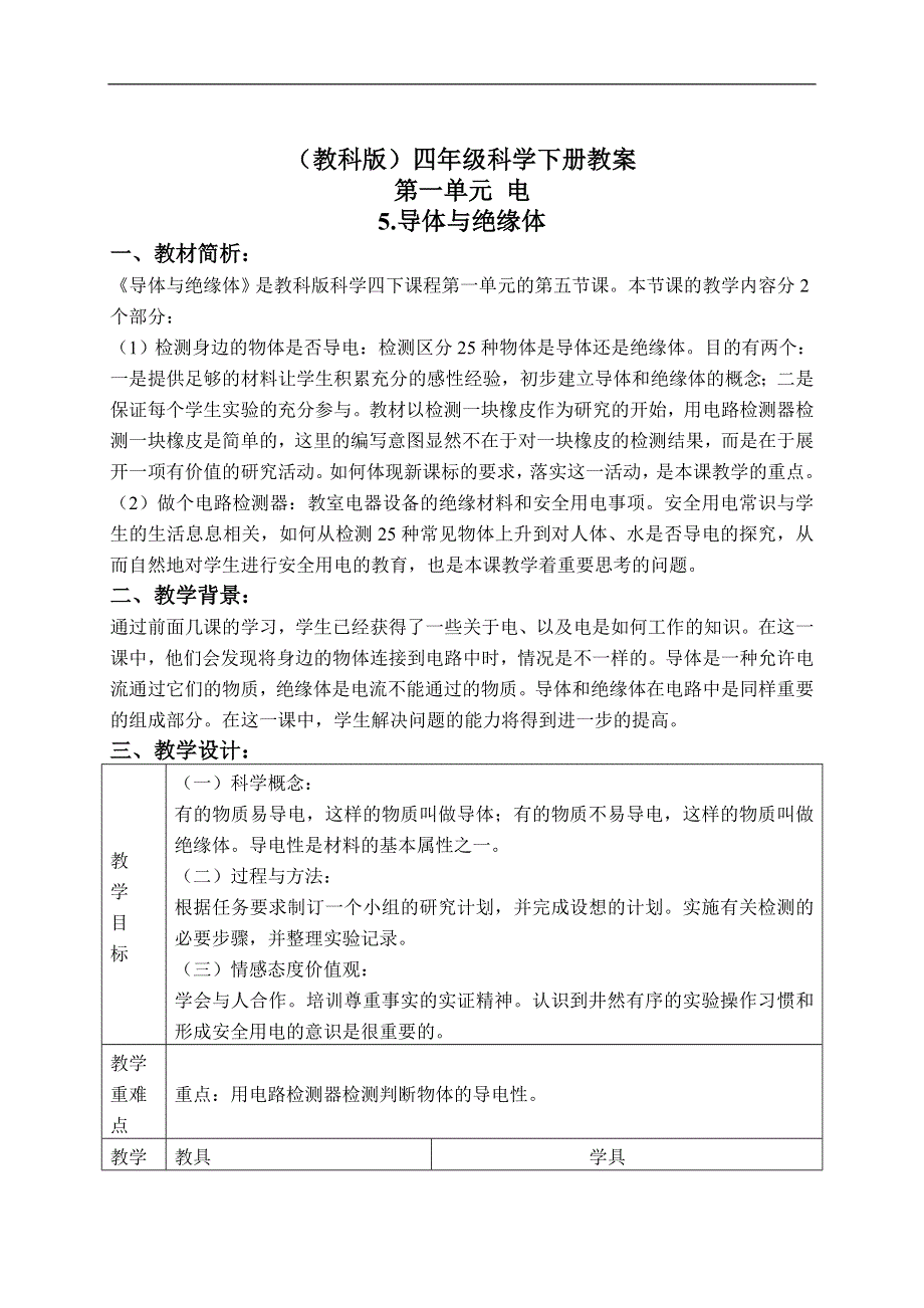 教科小学科学四下《1.5.导体与绝缘体》word教案(1).doc_第1页