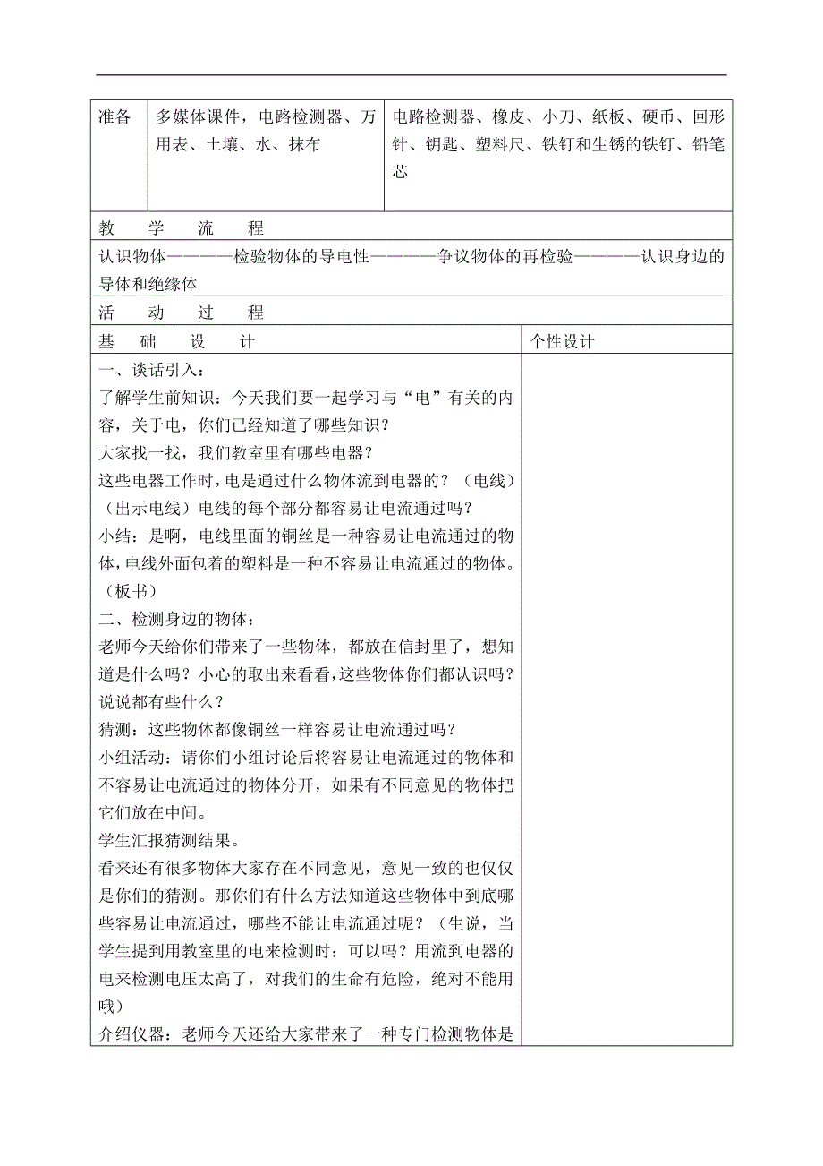 教科小学科学四下《1.5.导体与绝缘体》word教案(1).doc_第2页