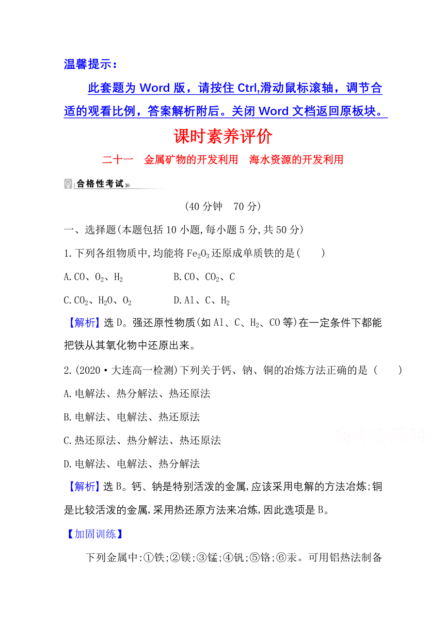 新教材2021-2022学年高中人教版化学必修第二册素养评价：8-1-1 金属矿物的开发利用　海水资源的开发利用 WORD版含解析.doc_第1页