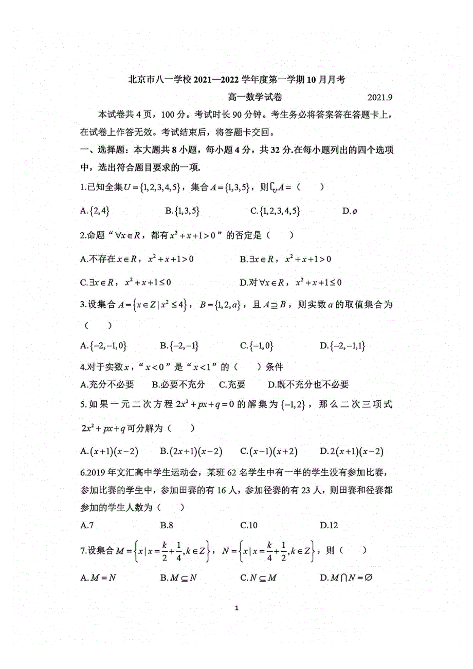 北京市八一学校2021-2022学年高一上学期第一次月考数学试题 PDF版含答案.pdf_第1页