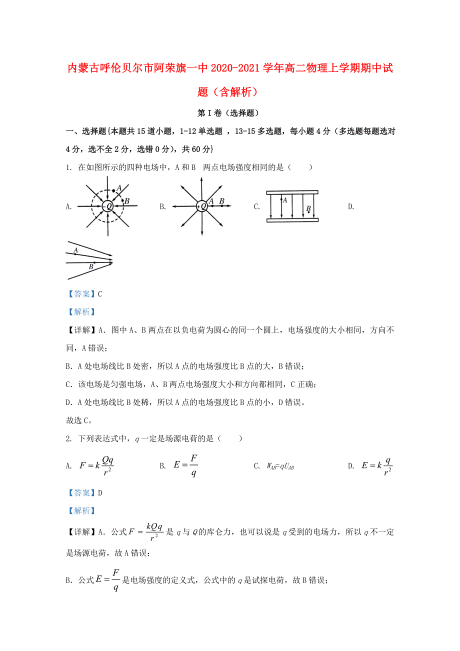 内蒙古呼伦贝尔市阿荣旗一中2020-2021学年高二物理上学期期中试题（含解析）.doc_第1页