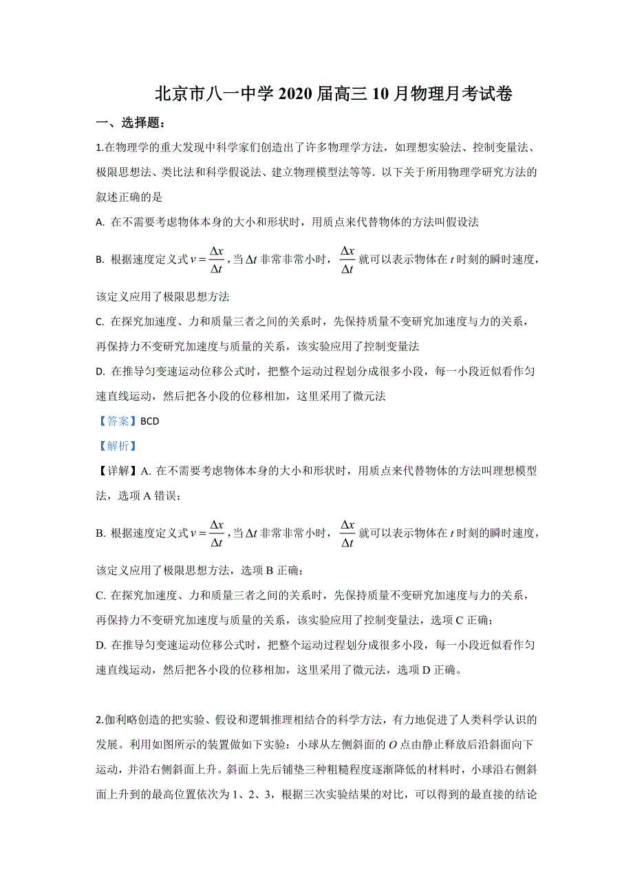 北京市八一学校2020届高三上学期10月月考物理试题 WORD版含解析.doc_第1页