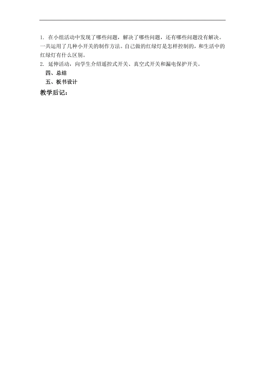 教科小学科学四下《1.6.做个小开关》word教案(3).doc_第2页