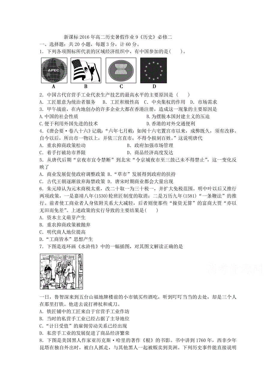 2016年高二历史人教版暑假作业9 必修二 经济史 WORD版含答案.doc_第1页