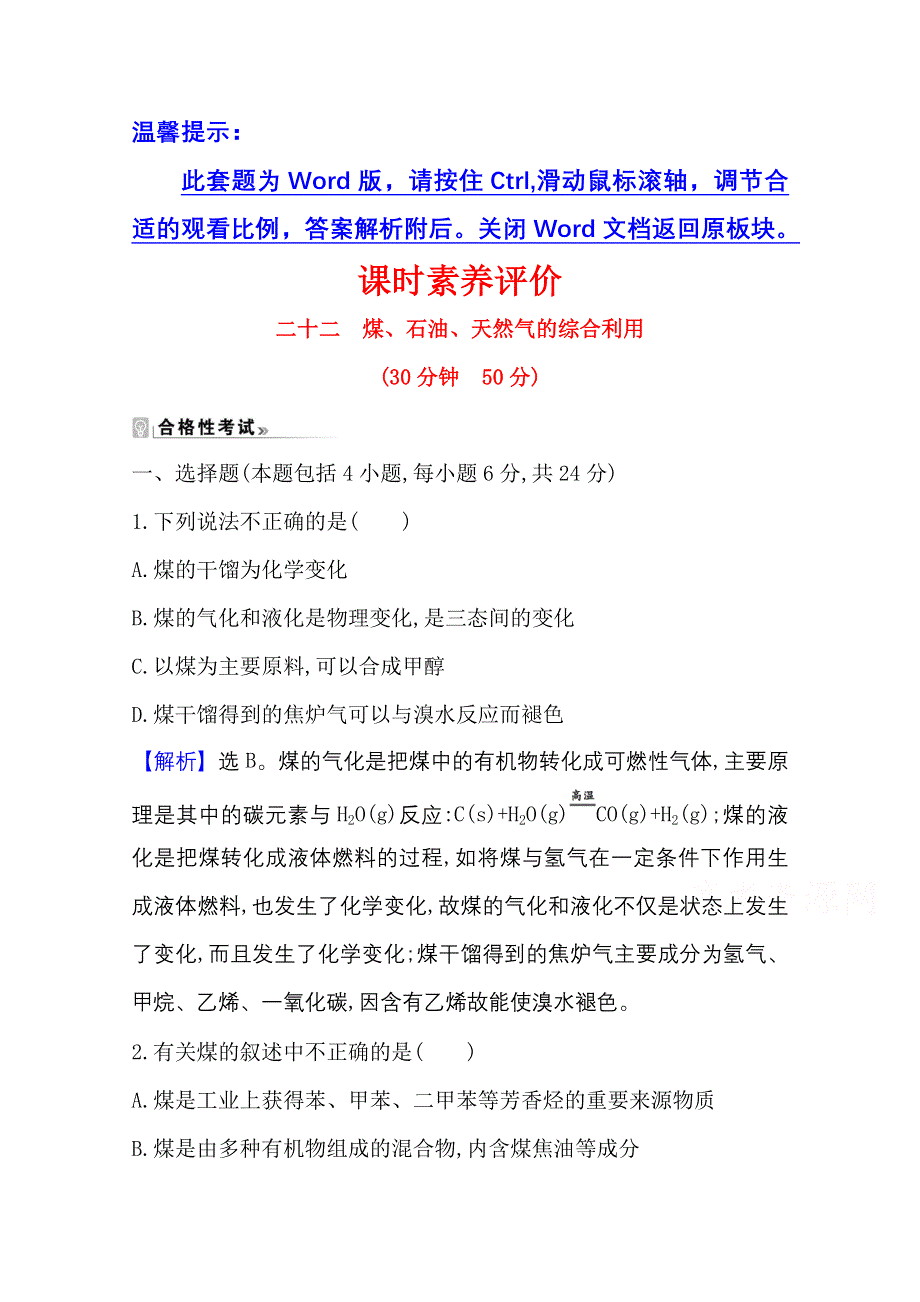 新教材2021-2022学年高中人教版化学必修第二册素养评价：8-1-2 煤、石油、天然气的综合利用 WORD版含解析.doc_第1页