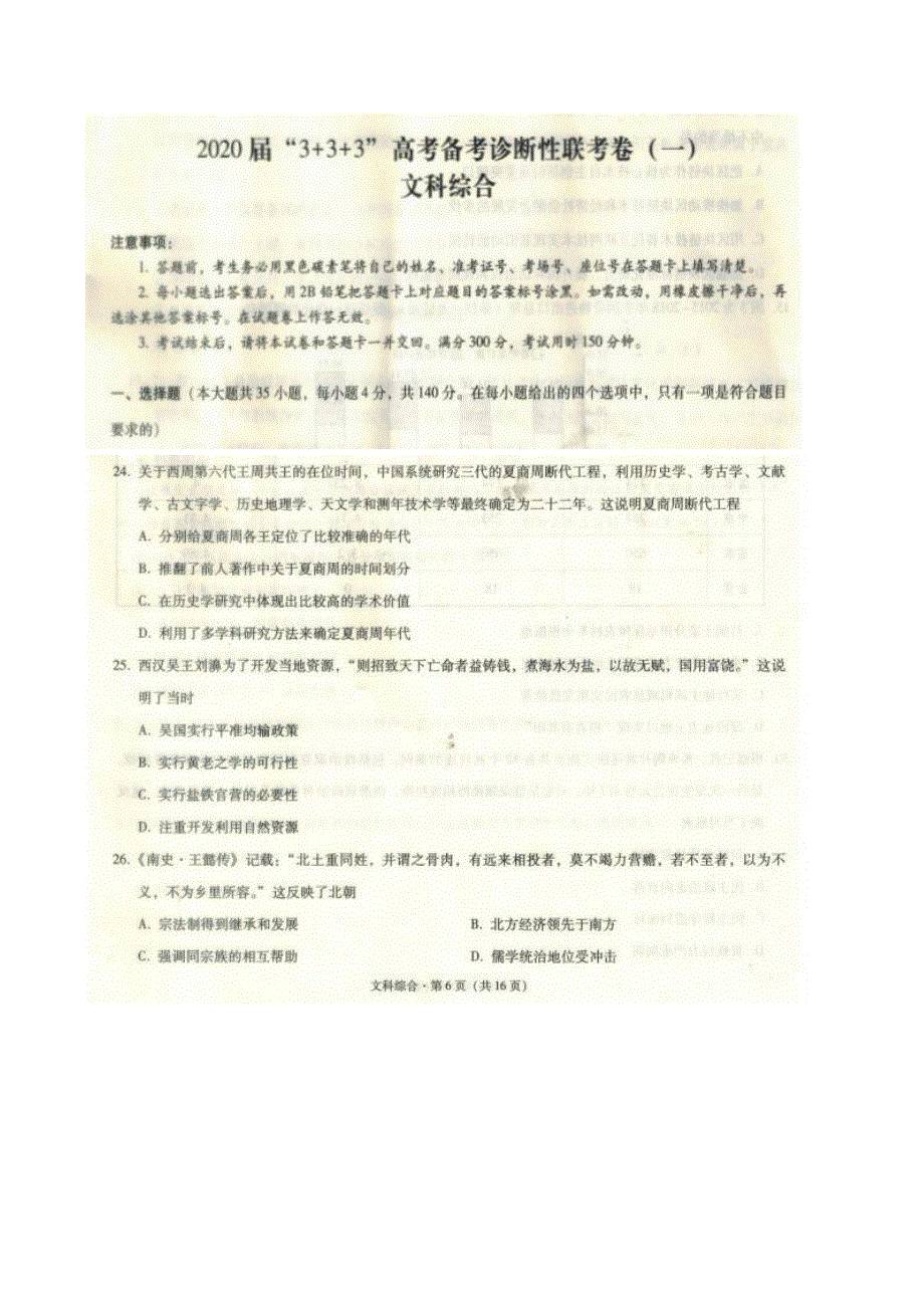 西南名校联盟·2020届高三3+3+3高考备考诊断性联考卷（一）历史试题 PDF版含答案.pdf_第1页