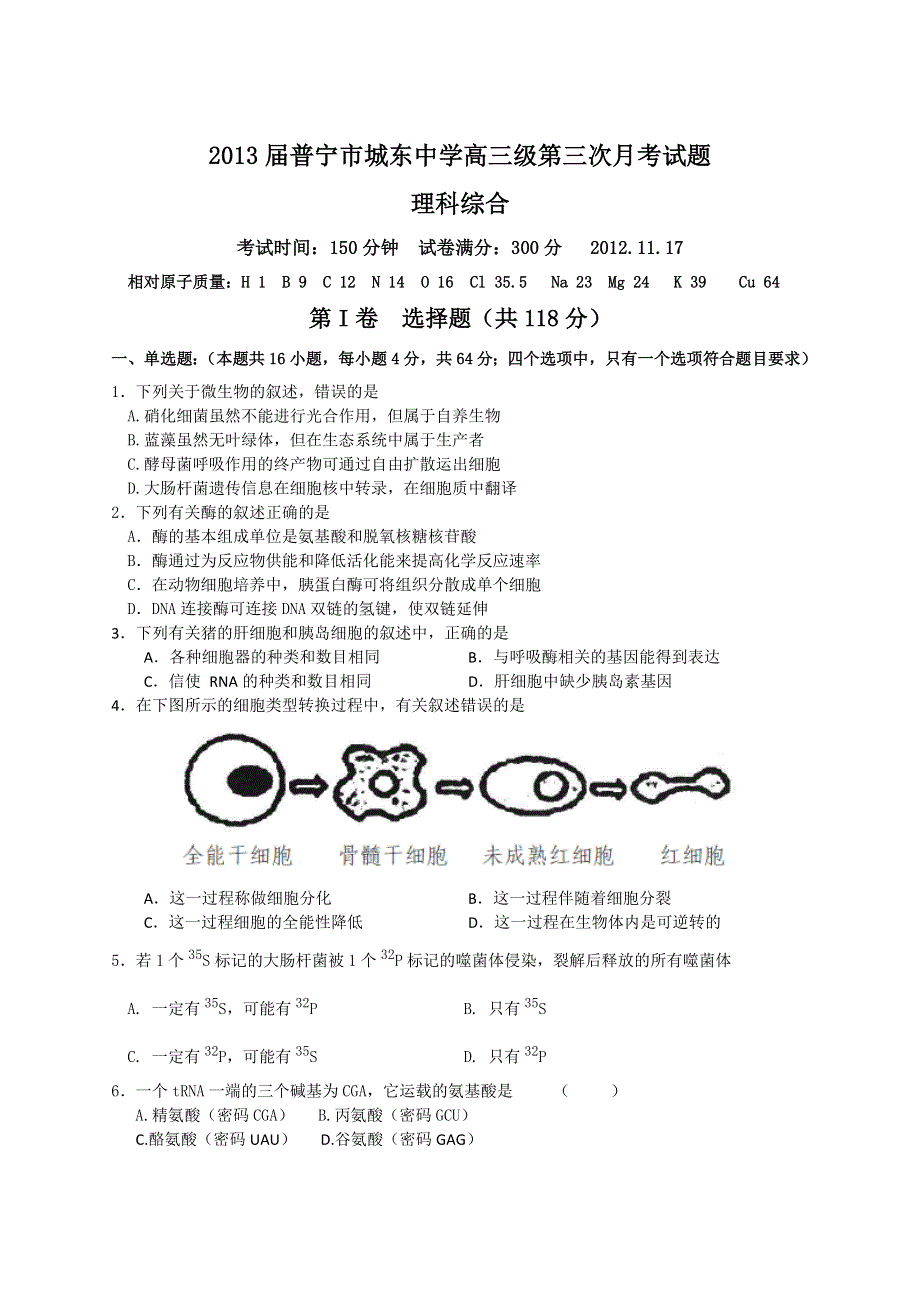 广东省普宁市城东中学2013届高三第三次月考理综试题.doc_第1页