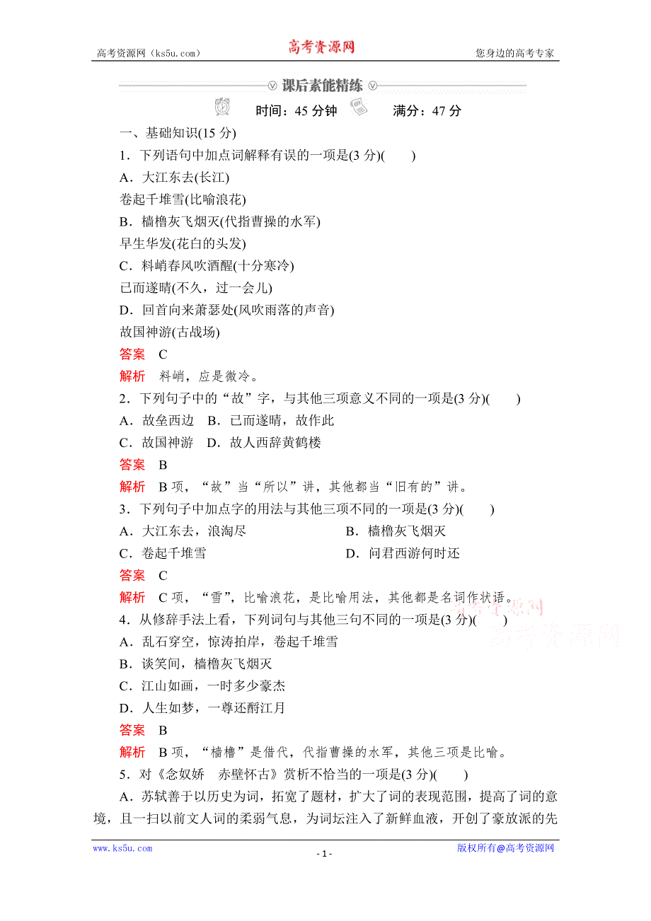 2019-2020学年人教版语文必修4课后素能精练：第5课　苏轼词两首 WORD版含解析.doc_第1页