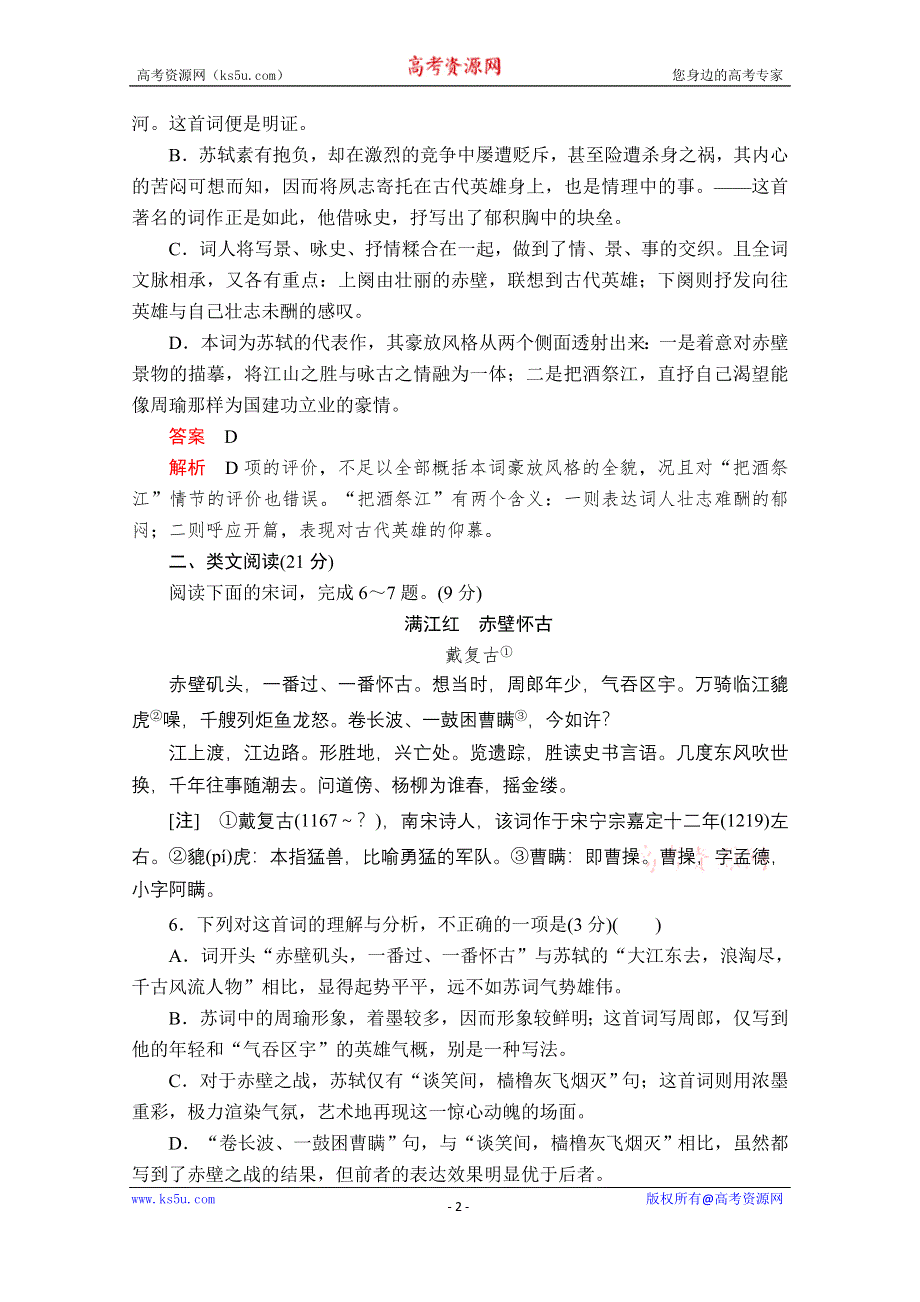 2019-2020学年人教版语文必修4课后素能精练：第5课　苏轼词两首 WORD版含解析.doc_第2页