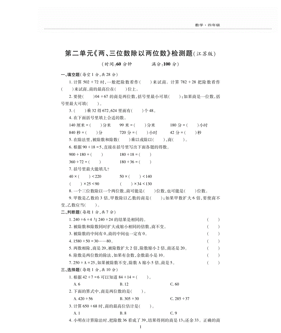 四年级数学上册 二 两、三位数除以两位数单元综合检测题（pdf无答案） 苏教版.pdf_第1页