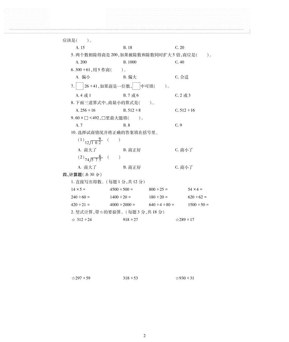 四年级数学上册 二 两、三位数除以两位数单元综合检测题（pdf无答案） 苏教版.pdf_第2页