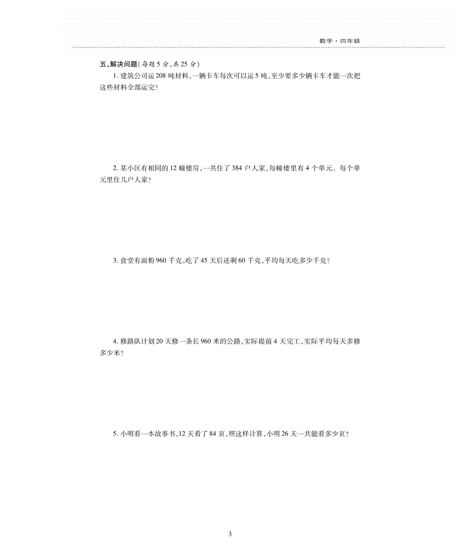 四年级数学上册 二 两、三位数除以两位数单元综合检测题（pdf无答案） 苏教版.pdf_第3页