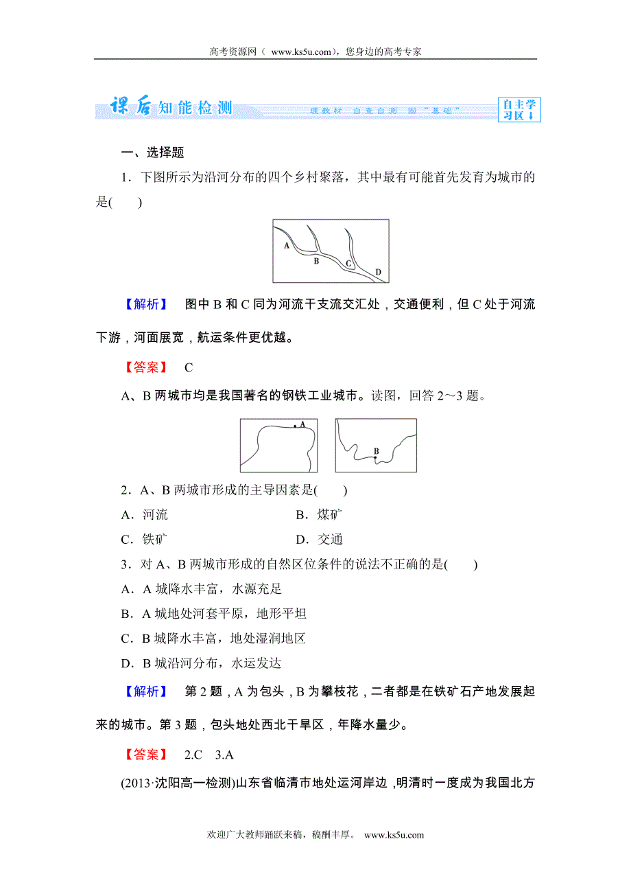 《同步备课参考+课堂新坐标》2013-2014学年高中地理（湘教版必修2）学案：课时作业5.doc_第1页