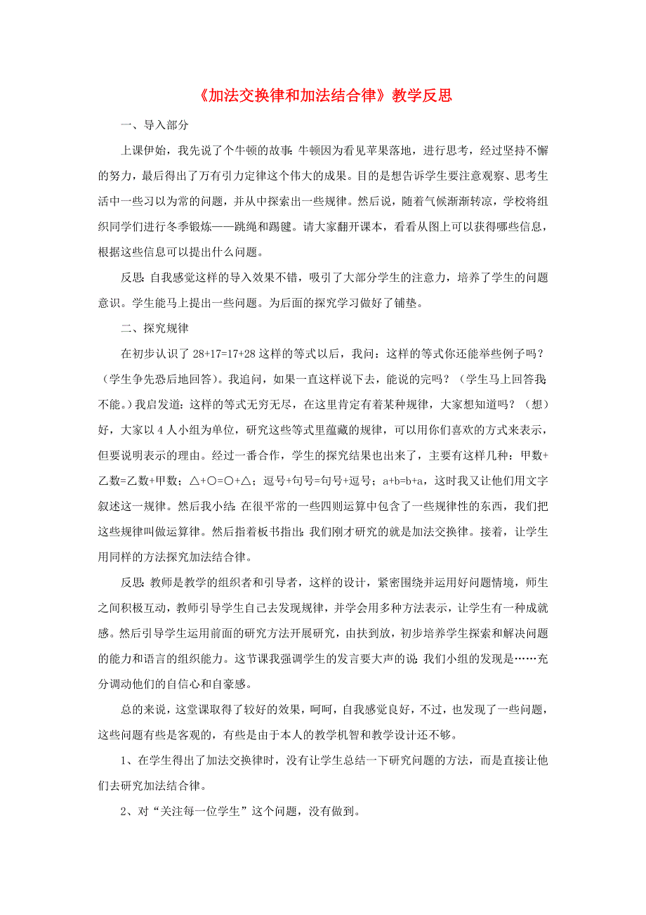 四年级数学上册 二 加减法的关系和加法运算律教学反思 西师大版.doc_第1页