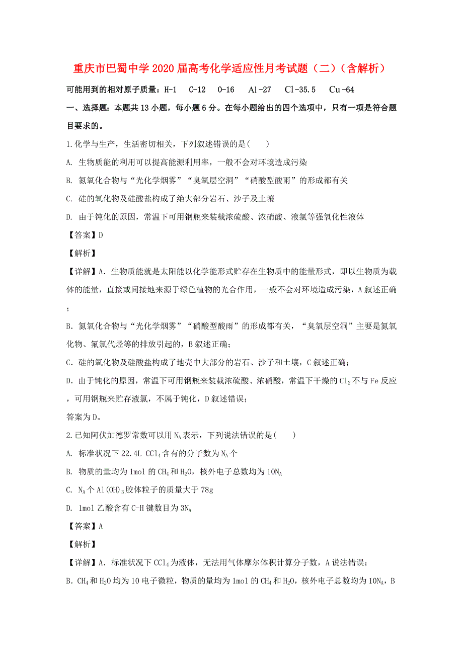 重庆市巴蜀中学2020届高考化学适应性月考试题（二）（含解析）.doc_第1页