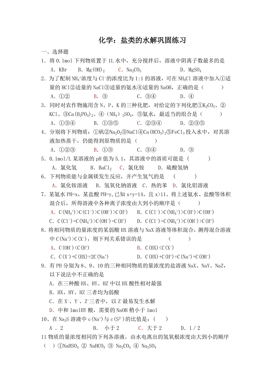 化学：盐类的水解巩固练习.doc_第1页