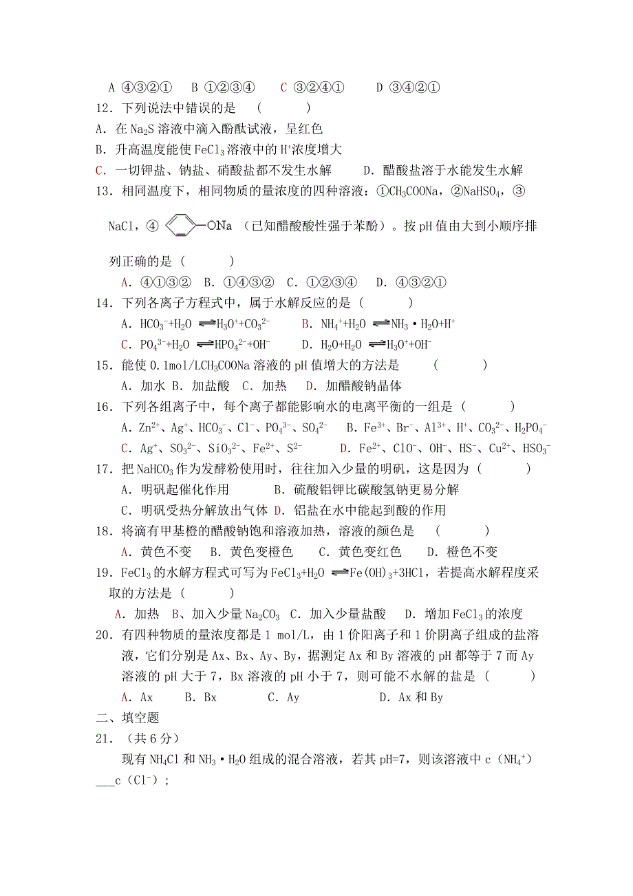 化学：盐类的水解巩固练习.doc_第2页