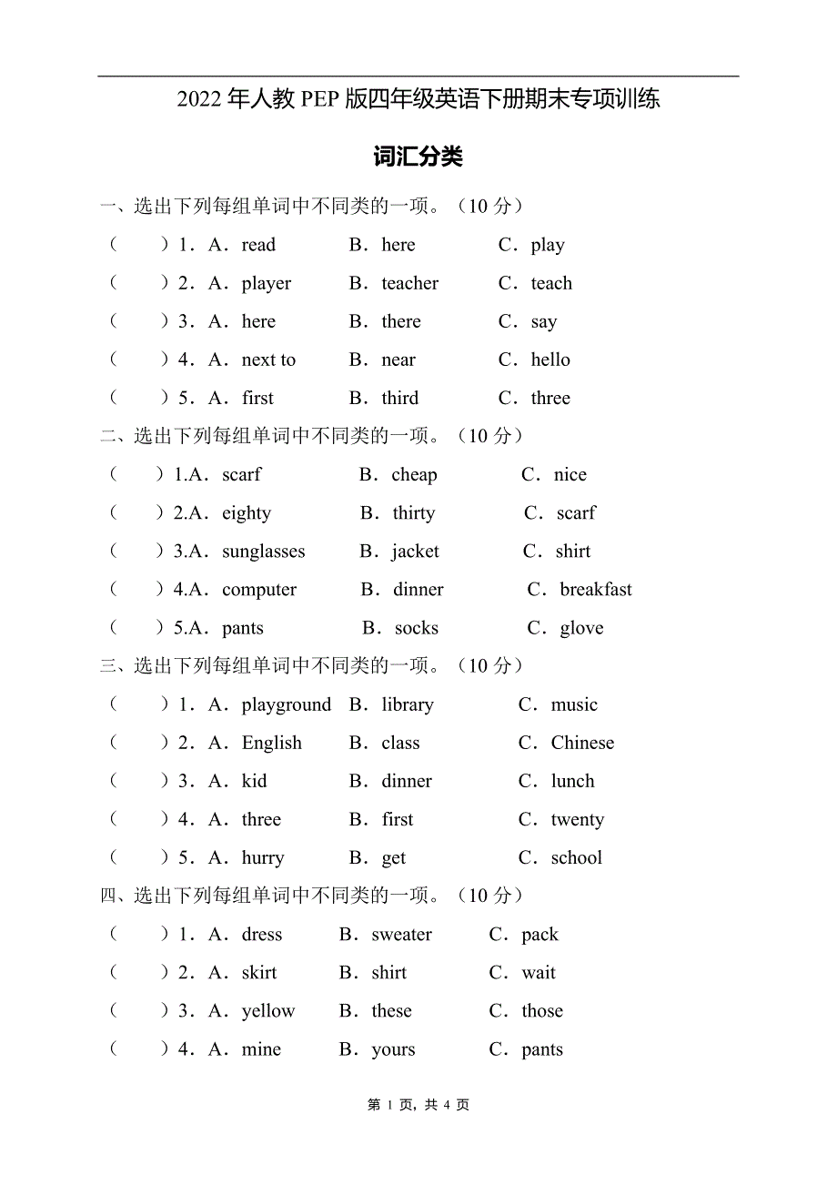 2022年人教PEP版四年级英语下册期末专项复习-词汇分类题（A卷） .doc_第1页