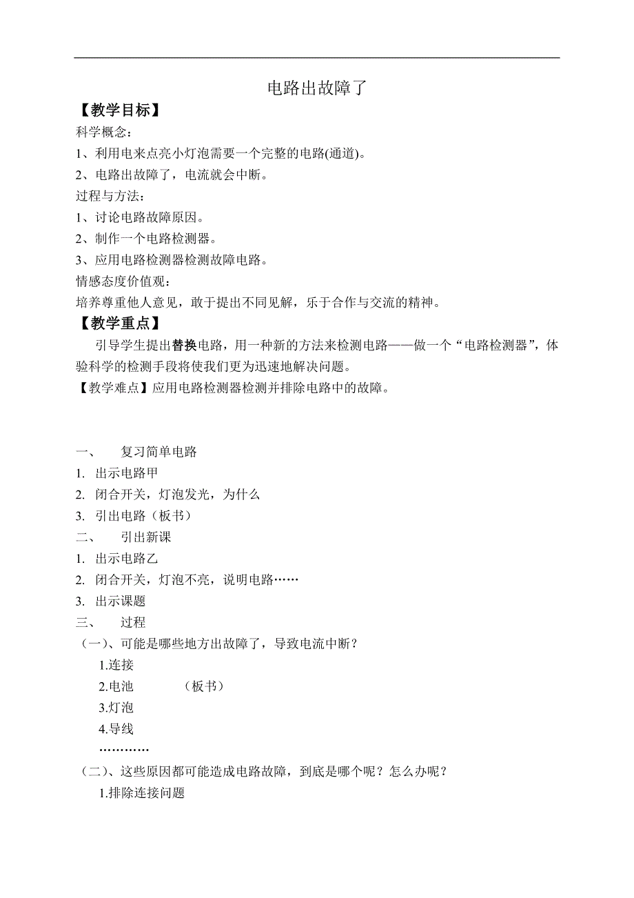 教科小学科学四下《1.4.电路出故障了》word教案(2).doc_第1页