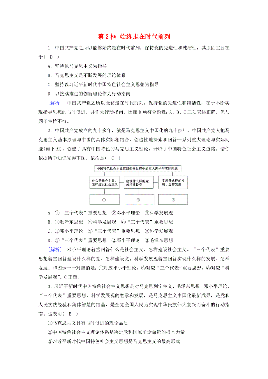 2020-2021学年新教材高中政治 第一单元 中国共产党的领导 第2课 第2框 始终走在时代前列随堂训练（含解析）新人教版必修3.doc_第1页