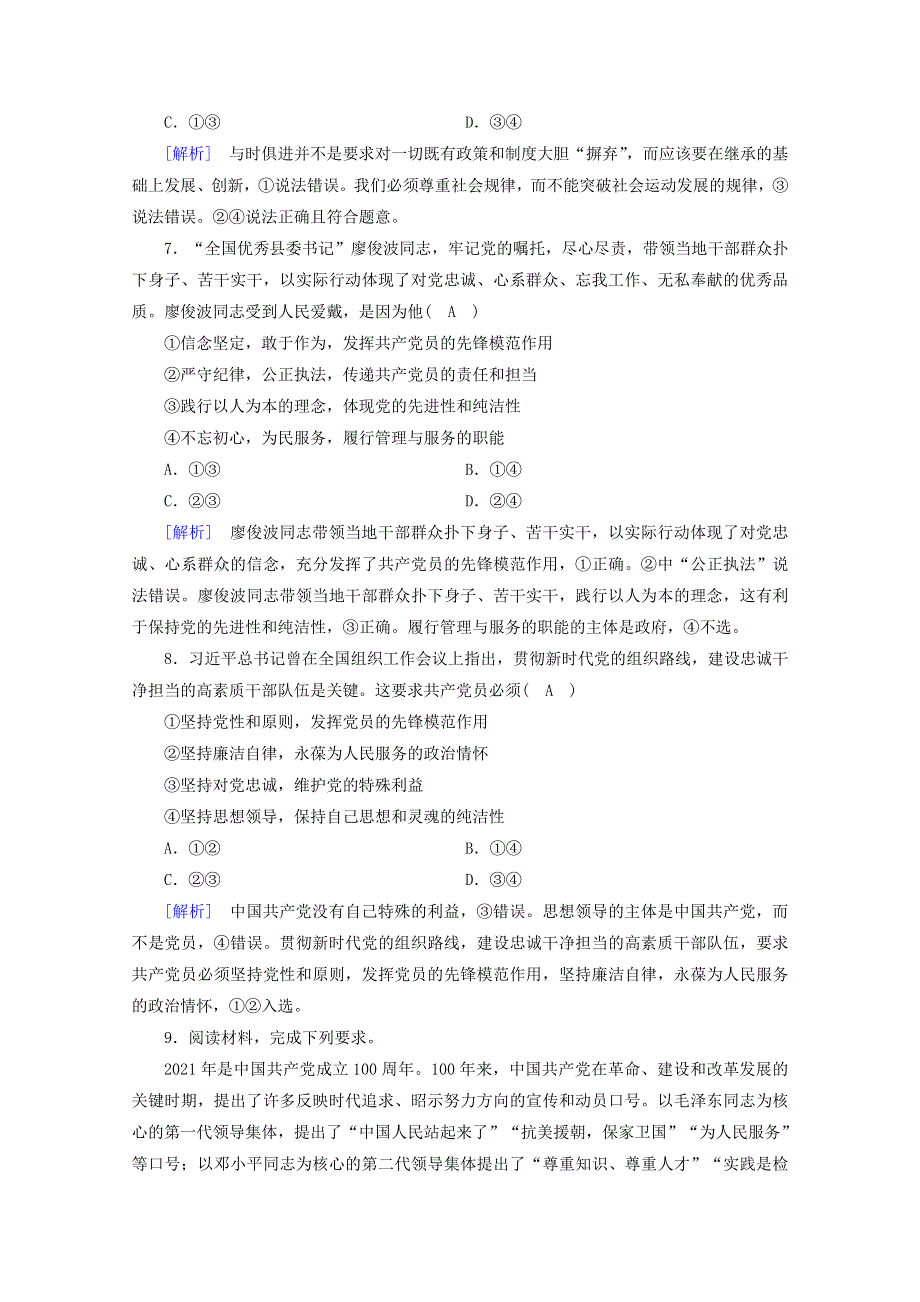 2020-2021学年新教材高中政治 第一单元 中国共产党的领导 第2课 第2框 始终走在时代前列随堂训练（含解析）新人教版必修3.doc_第3页