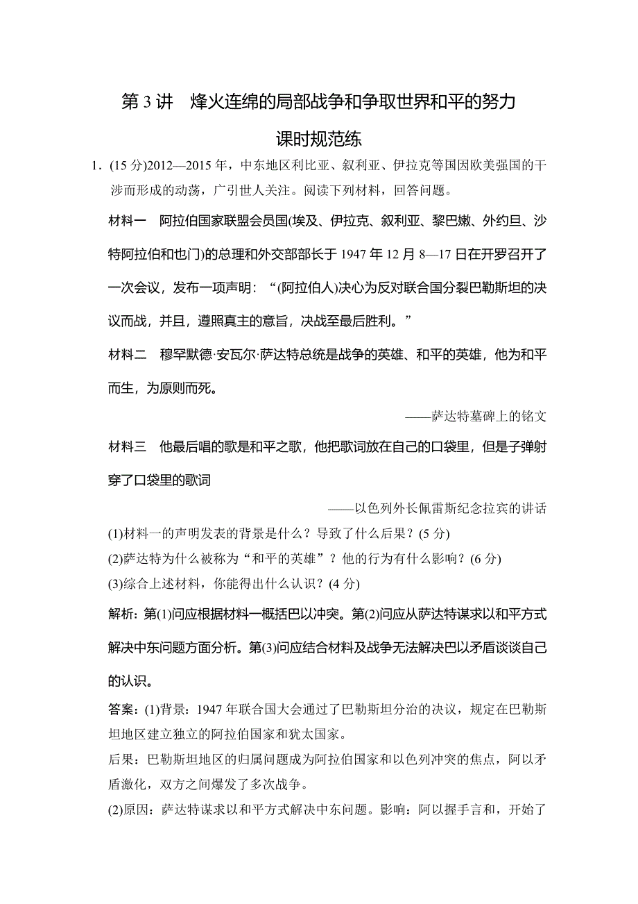 2020高考历史总复习岳麓专用版精练：选修三 第3讲 烽火连绵的局部战争和争取世界和平的努力 WORD版含解析.doc_第1页