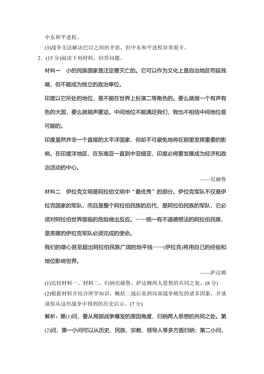 2020高考历史总复习岳麓专用版精练：选修三 第3讲 烽火连绵的局部战争和争取世界和平的努力 WORD版含解析.doc_第2页