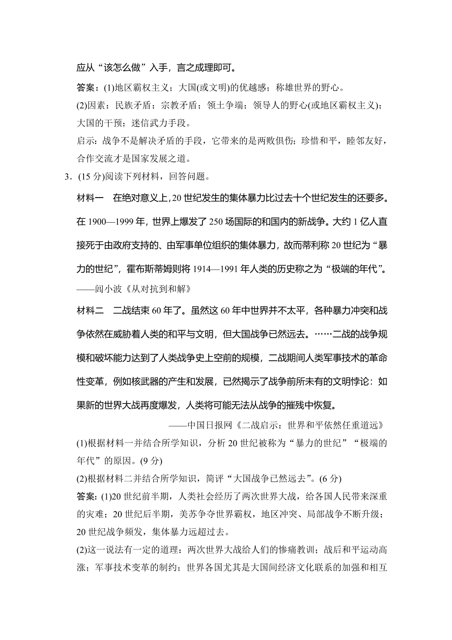 2020高考历史总复习岳麓专用版精练：选修三 第3讲 烽火连绵的局部战争和争取世界和平的努力 WORD版含解析.doc_第3页