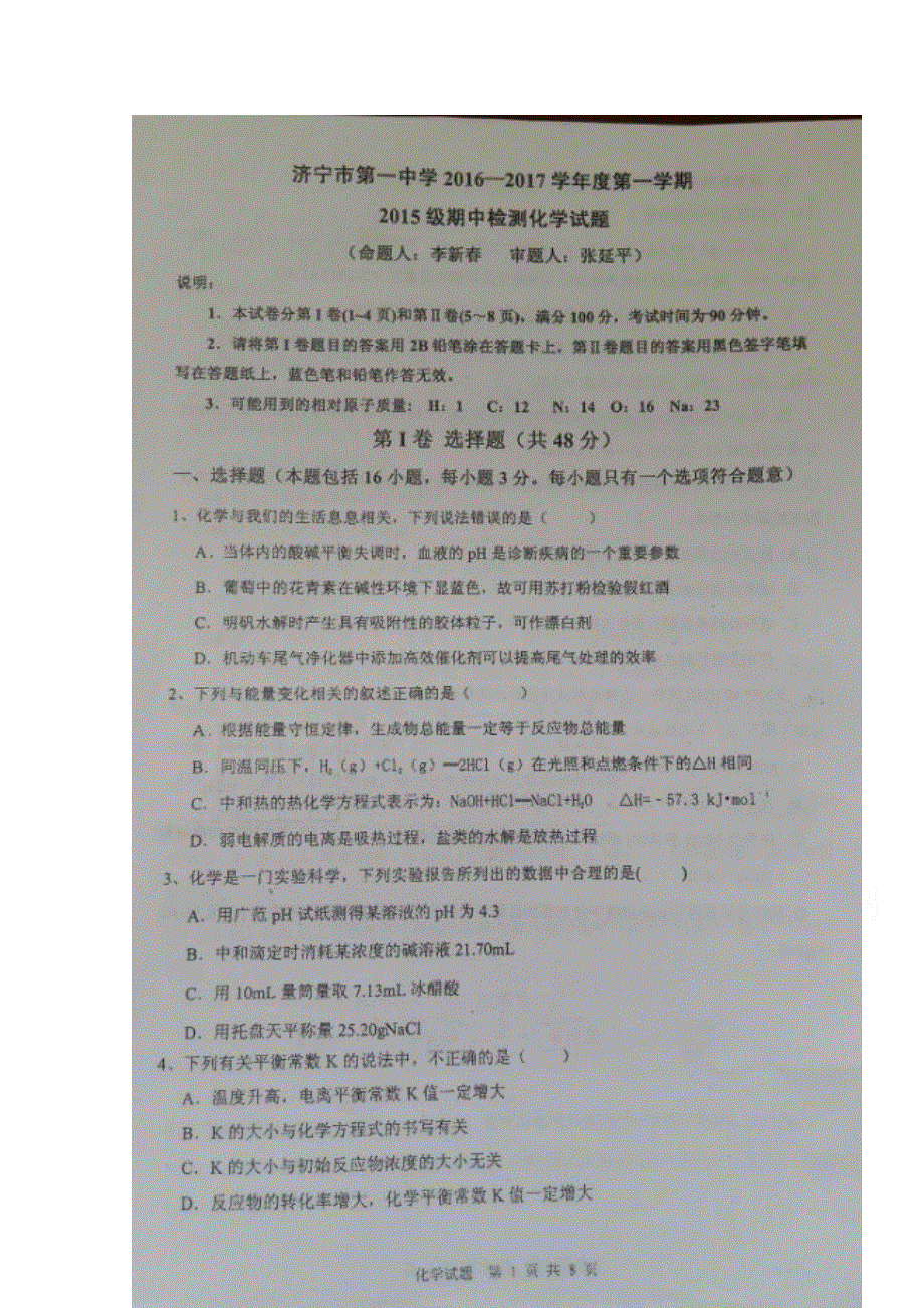 山东省济宁市第一中学2016-2017学年高二上学期期中考试化学试题 扫描版含答案.doc_第1页