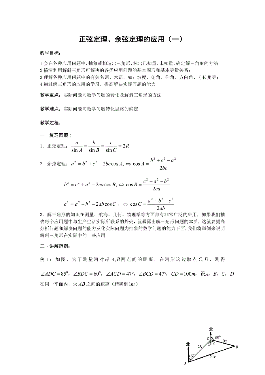 2016年高二人教A版必修5系列教案：1.2正余弦定理的应用 .doc_第1页