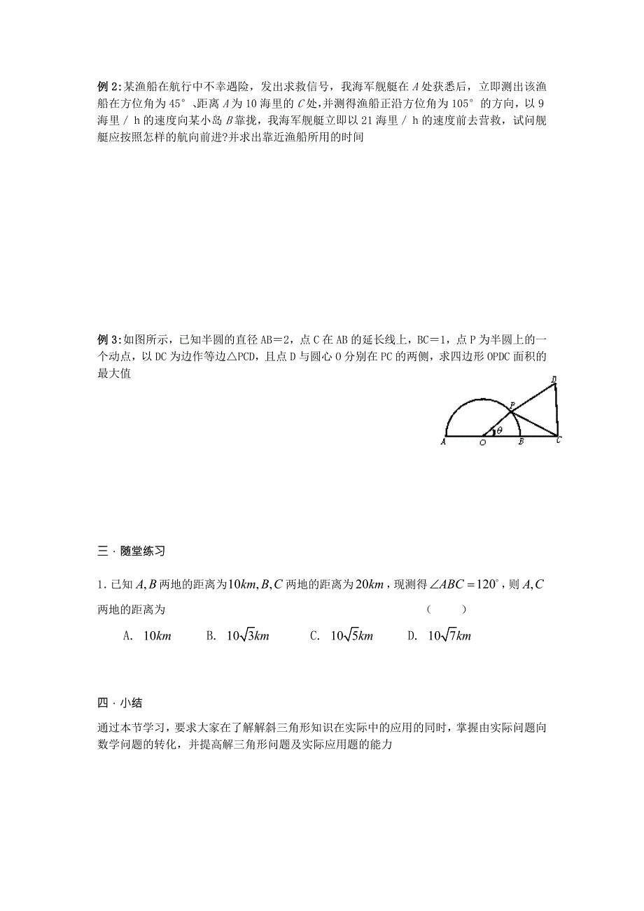 2016年高二人教A版必修5系列教案：1.2正余弦定理的应用 .doc_第2页