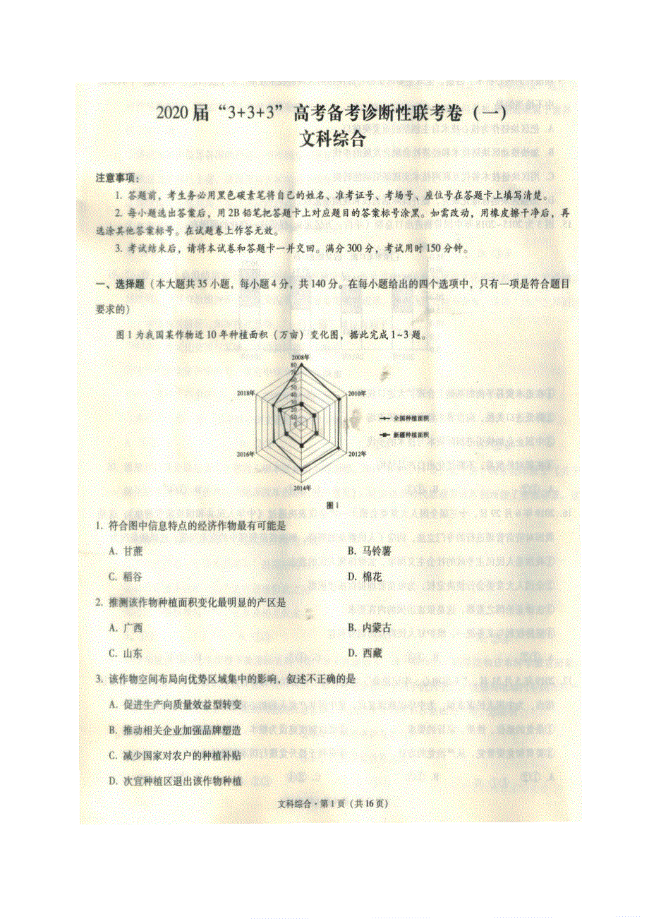 西南名校联盟·2020届高三3+3+3高考备考诊断性联考卷（一）文综试题 PDF版含解析.pdf_第1页