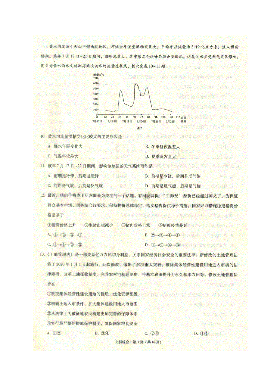 西南名校联盟·2020届高三3+3+3高考备考诊断性联考卷（一）文综试题 PDF版含解析.pdf_第3页