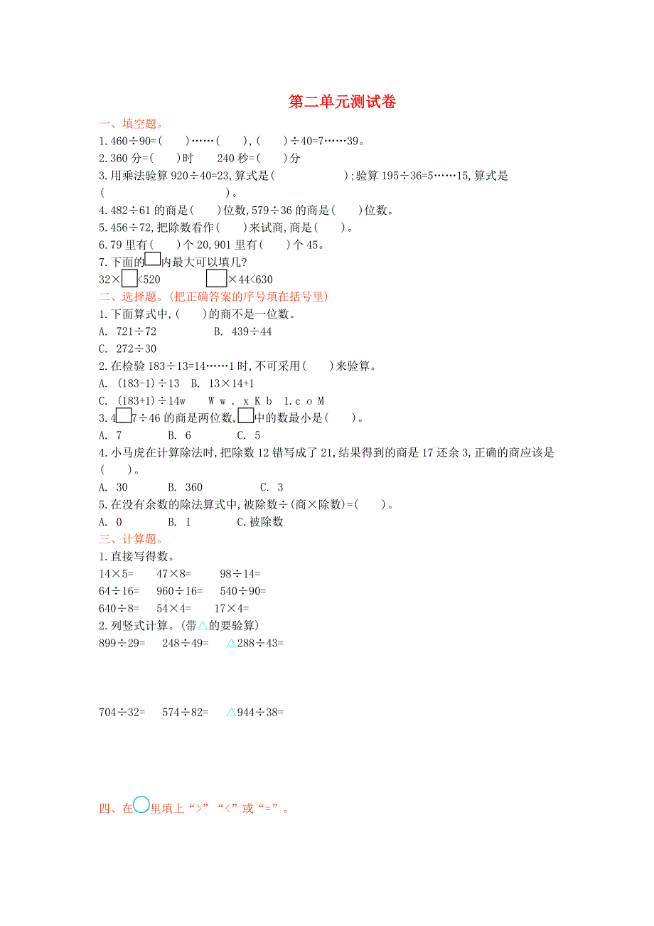 四年级数学上册 二 两、三位数除以两位数单元综合测试卷 苏教版.doc_第1页