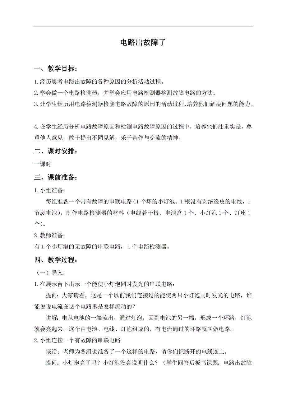 教科小学科学四下《1.4.电路出故障了》word教案(5).doc_第1页